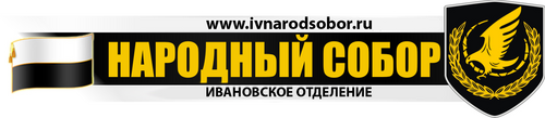 ivnarodsobor's profile picture. Ивановское региональное отделение Всероссийского Движения Народный Собор