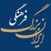 ایران بزرگ فرهنگی (@irbozorg) Twitter profile photo ایران بزرگ فرهنگی (@irbozorg) Twitter profile photo