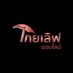 สำนักข่าวไทยเลิฟ (@thailuvnews) Twitter profile photo สำนักข่าวไทยเลิฟ (@thailuvnews) Twitter profile photo