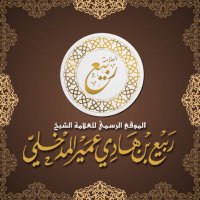 الشيخ د. ربيع بن هادي عمير المدخلي(@rabee_almadkhli) 's Twitter Profile Photo