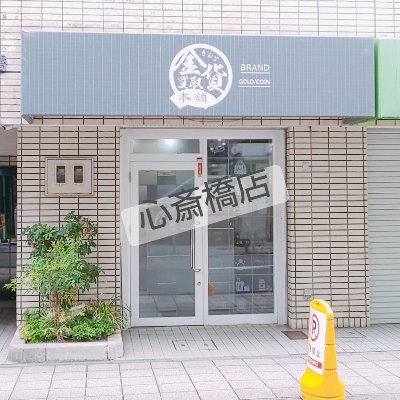 金貨買取本舗、こちら買取本舗の心斎橋店公式ツイッターです!
営業時間　(月～土)10:00～18:00
定休日：日曜日
お問い合わせ0120-961-066
★公式インスタグラム★
https://t.co/NGannf1dCy