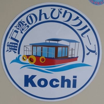 高知の浦戸湾で🚢観光遊覧船運航してます😊土，日，祝日運航🚢海から桂浜〜坂本龍馬像などご覧になって下さい😊予約電話☎️08062862847