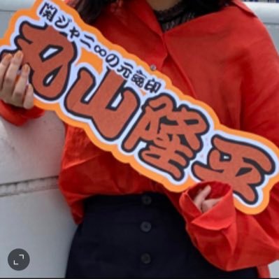 maru_meru_8's profile picture. 隆平くん、ずっと隣にいてもいいですか🤍🏹  ̖́-