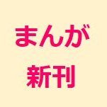 kindleコミックスの新刊や、今話題の作品の情報を発信しています！