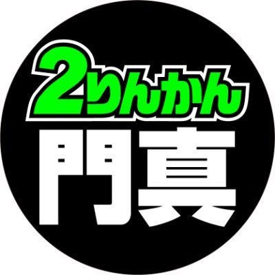 #門真2りんかん 公式アカウントです。西日本最大級！大阪でバイク用品のことなら、門真2りんかんにおまかせ下さい！車検・ヘルメットフィッティング・バイク整備・カスタムなどお任せ下さい。DM返信は行っておりません。