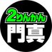 門真2りんかん (@2rinkan_kadoma) Twitter profile photo 門真2りんかん (@2rinkan_kadoma) Twitter profile photo