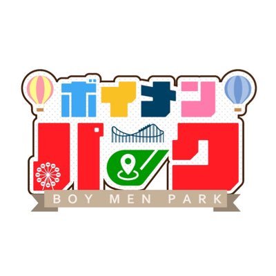 毎週木曜日22:10～三重テレビにて放送中の『ボイメン☆パーク』公式Twitter。三重県の各地に出向いて、三重県の素晴らしさを発信！いろいろな町でお祭り開催🔥見逃し配信は #TVer にてチェック #ボイメンパーク