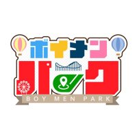 ボイメン☆パーク公式(@BOYMENPARK) 's Twitter Profileg