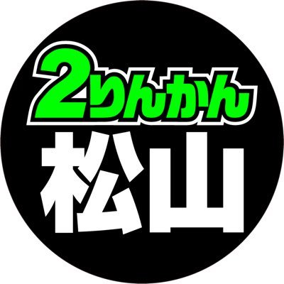 四国4県のバイク保険、バイク車検、バイク用品のことなら！#松山2りんかん へ！お得な情報を配信致しますので是非フォロー、リツイートよろしくお願いします！ 営業時間：平日10:30~20:00土日祝日10:00〜19:30