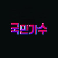 국민가수(@kookminsinger) 's Twitter Profile Photo