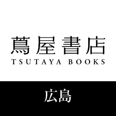 広島 蔦屋書店 / 広島T-SITEの公式Twitterアカウントです。 イベントやフェア情報はHPをチェック！ ※メッセージにてお問い合わせいただいてもお答えできない場合がございます。 店舗電話にてお問い合わせくださいませ。https://t.co/RtvEGgK3Qv