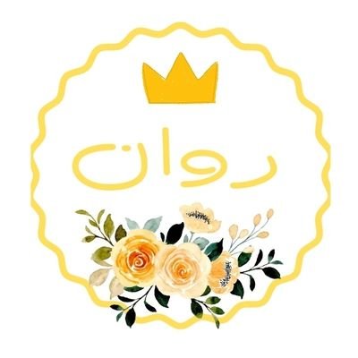 معلمة رياضيات ثانوي -
عضو مؤسس في مجموعة رفعة @maths0120