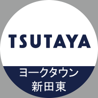 TSUTAYAヨークタウン新田東店(@T0519Tsutaya) 's Twitter Profile Photo