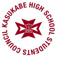 春日部高校生徒会本部 (@kasukoseitokai) Twitter profile photo