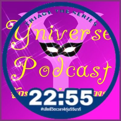 Yniverse podcast พอดคาสที่จะมาเติมความวายให้กับชีวิตคุณ ช่องฮิตสำหรับฟังช่วงรถติดเพราะยาวตอนละชั่วโมง+ โดย MisterY และ Patrisia/สำนักข่าวมโน “เสพตี๋ space news”