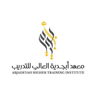 الأبجدية أول ومبدأ كل شيء.. نبدأ بالتدريب، نجتهد بالممارسة، نصل للخبرة وطموحنا عنان السماء 🌤 معتمد من @moe_gov_sa و @tvtcweb و @NELC_SA