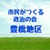 市民がつくる政治の会豊橋地区 (@tsukumin_toyo) Twitter profile photo 市民がつくる政治の会豊橋地区 (@tsukumin_toyo) Twitter profile photo