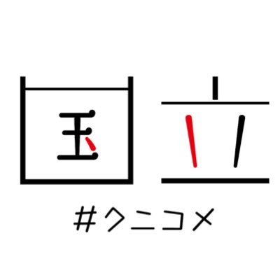 【クニコメ】 大好きな国立市での日常を発信✨政治や時事ネタ系も💡