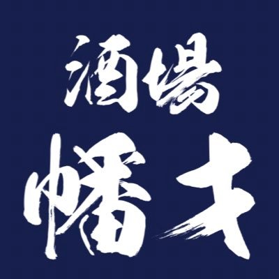 岩手県盛岡市南大通りの居酒屋です。一階カウンター席 低料金で日曜日は13:00から開店昼呑み出来る居酒屋です。