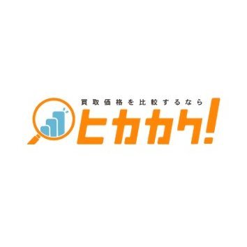 買取価格比較ならヒカカク！の公式ツイッターです☻不用品売却についての役立つ情報をお届けします。一括査定依頼は https://t.co/AyUAEzXl6P から。掲載のお問い合わせはこちら https://t.co/5K2Ed9KYop 個人事業主の方も使えます！お問い合わせ1件22円から🔥