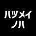 ビジネスアイデアコンテスト “ハツメイノハ” (@hatsumeinoha) Twitter profile photo