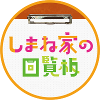 しまね家の回覧板ほっと(@1ch_shimaneke) 's Twitter Profile Photo