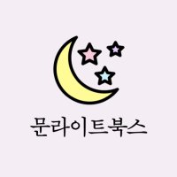 문라이트북스(@moonlightbooks_) 's Twitter Profile Photo