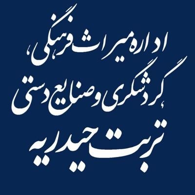 اداره میراث فرهنگی ، گردشگری و صنایع دستی شهرستان تربت حیدریه