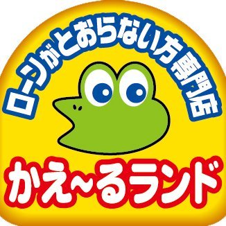 kaeruoomura's profile picture. カーローンの通らない方専門店として長崎県で中古車販売を行っています。破産・債務整理・任意整理で車の購入でお困りの方「かえ～るランド」にお任せください。自営業、アルバイト、パート、年金受給、勤務年数が短い方、どなたでもご相談ください。九州圏対応可能 #企業公式相互フォロー
