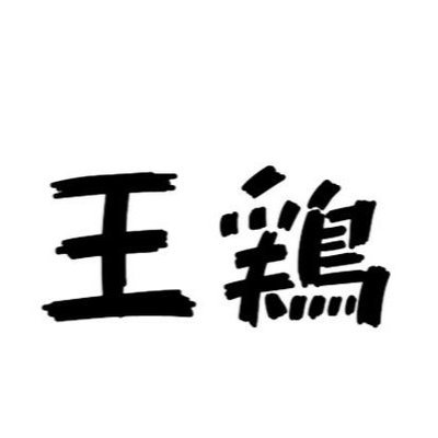 王鶏オードリー 極濃厚肉濁鶏白湯の鶏どろ（スープこってりorドロドロ）と鶏白湯そばの2種類を提供します🍜
鶏どろ類はライス無料 おかわり自由🍚
学生は学生証提示で鶏どろ類麺大盛無料 
鶏白湯そば麺中盛無料