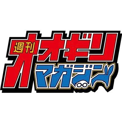 ogiri_magazine's profile picture. ロングコートダディ率いるお笑い戦士たちが、 まだ見ぬオオギリを毎週世に放つ新時代オオギリバラエティ！📱ABCテレビ 毎週日曜25：30オンエア（関西地区） 最終回10/2(日)は26：00スタート！！見逃し配信はこちら👉 https://t.co/NsETEd1BQV 是非お気に入り登録を！