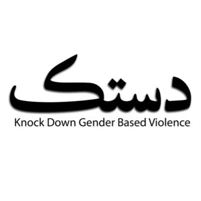 DASTAK Foundation works towards elimination of gender-based violence through mass engagement and advocacy in Pakistan. #KnockDownGBV - رواج بدلیے، سماج بدلیے