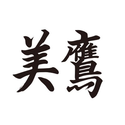 東京都足立区にある電気工事会社です☀️ その他にも電気通信工事業、クリーンエネルギー事業、公共事業など、様々な分野で活躍しています👷 毎週月曜・水曜の朝は勉強会の日✍ 靴を揃えることで、美鷹を日本一の企業へ！ （お問い合わせはHPまたはDMで承ります📬）