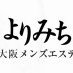 大阪メンズエステ
～よりみち～
帰りに少し、癒されませんか？
/最高級の #甘やかし 、日頃のストレス、すべて経験豊かな女性が包み込みます/