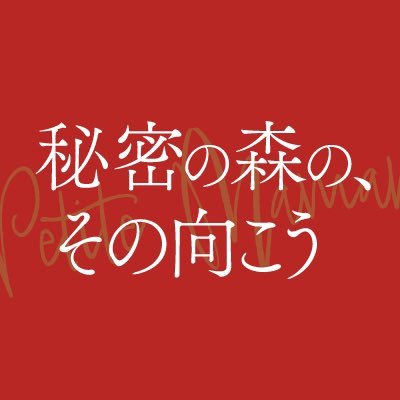 『 #燃ゆる女の肖像 』監督最新作！ 第71回ベルリン国際映画祭コンペティション部門出品 🇫🇷原題: #PetiteMaman 🎬監督・脚本・衣装: #セリーヌ・シアマ 🎥撮影:クレア・マトン 出演:ジョセフィーヌ・サンス／ガブリエル・サンス、ニナ・ミュリス、マルゴ・アバスカル #秘密の森のその向こう