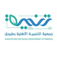 جمعية التنمية الأهلية بمحافظة طبرجل(@tanmiahtabarjal) 's Twitter Profile Photo