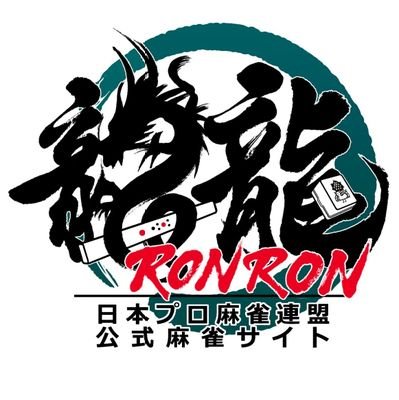 龍龍（ロンロン） 日本プロ麻雀連盟公式麻雀サイトさんのプロフィール画像