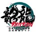 龍龍(ロンロン) 日本プロ麻雀連盟公式麻雀サイト (@ron2jp) Twitter profile photo 龍龍(ロンロン) 日本プロ麻雀連盟公式麻雀サイト (@ron2jp) Twitter profile photo