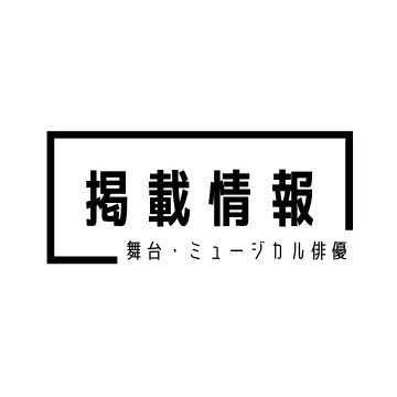 hpst_magazine's profile picture. 舞台俳優・ミュージカル俳優さんの雑誌掲載情報をお知らせします📖