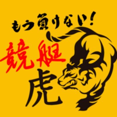 kyotei_Tora's profile picture. トレード歴18年、競艇歴13年の虎による【競艇で毎月20万～の固定収入を作りたい】と考える投資思考がある方へ向けたアカウントです。
メルマガ配信一部こちらに移行しました。
競艇の予想だけでなく、トータルプラス収支を作る為に必要な「ココモ法」「資金管理」「運用方法」の記事も公開しています🐅