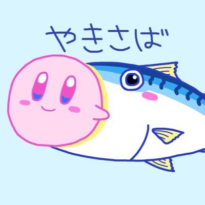 やきさば🌟🍬カーマ最推しマスターさんのプロフィール画像