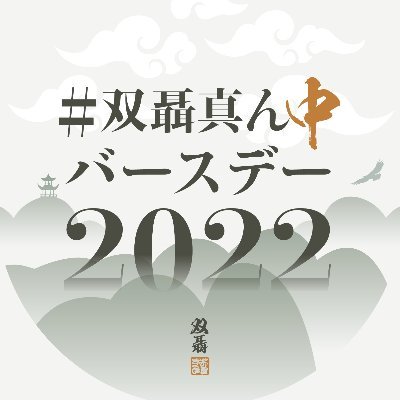 聶兄弟の真ん中バースデーを祝うアカウント。2022/9/9～11にTwitter上で行う非公式ファン企画です。絵、文、その他で自由なタイミングでご参加ください。
聶明玦BD：1/1、聶懐桑BD：5/20→双聶真ん中BD：9/11
主催：シイナ@cna_dobon_mdzs