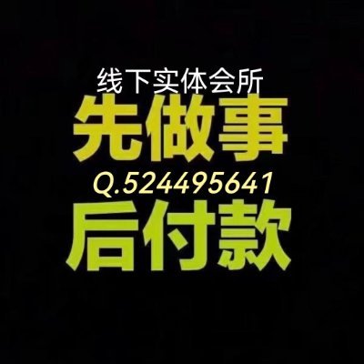 全国一二线城市 均可安排 无定金 无套路 有地方 见面满意付费 QQ-524495641 客服-电话-15102140464