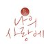 나의 사랑에 (@to_return_love) Twitter profile photo 나의 사랑에 (@to_return_love) Twitter profile photo