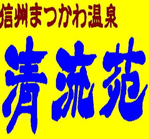 長野県の南、南信州にある松川町。町営宿泊施設の「信州まつかわ温泉 清流苑」です。お泊り・お食事・リフレッシュに温泉や温水プール、テニスなど、皆様のお越しをお待ちしています。/地域・まちづくり/地域リーダー養成塾/松本山雅FCｻﾎﾟｰﾄｼｮｯﾌﾟ/ノルディックウォーク/森林セラピー基地/ホタルの里