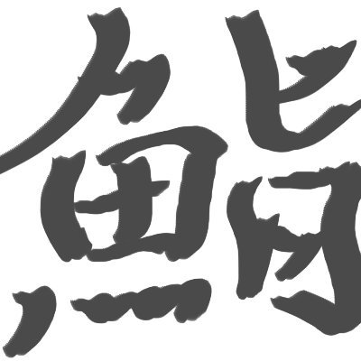 ゲーム配信したりしてます。
🎮モンハン/Apex/valo etc...
うまさには期待しないでください