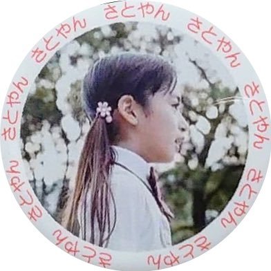 s33ru7782's profile picture. 2011年さくら学院に出会い現場エンタメに目覚めたおじさんです。学院が閉校した今は学院OGや気になる子 頑張ってる子を応援しています。 武藤彩未さん 超とき宣 おはるちゃん🩷 石井萌々果さん他。 自分がさくら学院を好きになったきっかけの人、寧々どんとも らうちゃんお誕生日会お話できて嬉しかった💓