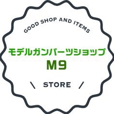 モデルガンパーツショップＭ９公式アカウントになります。

ブログ　https://t.co/JwOMuW1Pzu　
ユーチューブ　https://t.co/AiiQNSZnlM
ご質問は当店HP【お問い合わせ】よりお願いします。