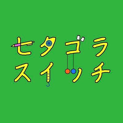 私立世田谷学園中学校高等学校 物理部の公式アカウントです / 学園祭などむけて毎年制作・展示している #セタゴラスイッチ を紹介したり、日々の活動の様子を呟いたりします / #セタゴラスイッチ ←こちらのタグで過去の日テレやNHK出演時の動画をお楽しみいただけます