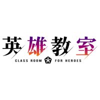 『英雄教室』アニメ公式(@eiyu_anime) 's Twitter Profile Photo